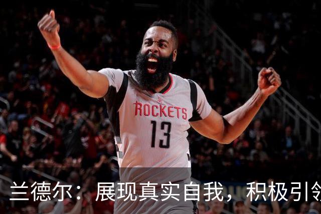 兰德尔：展现真实自我，积极引领篮网新赛季