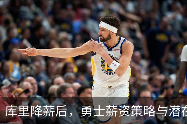 库里降薪后，勇士薪资策略与潜在交易目标分析