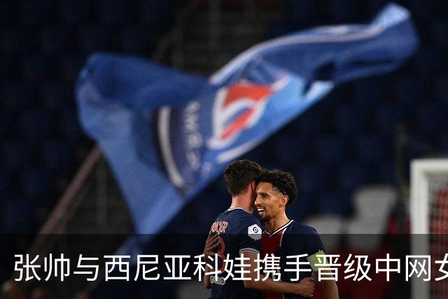 张帅与西尼亚科娃携手晋级中网女双八强