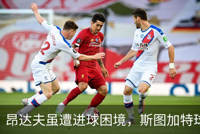 昂达夫虽遭进球困境，斯图加特球迷却坚定支持
