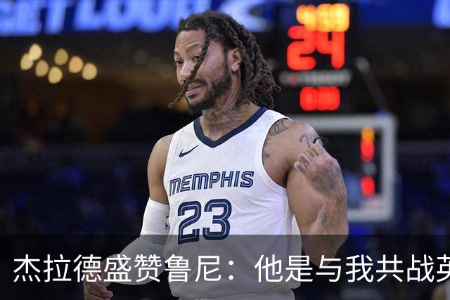 杰拉德盛赞鲁尼：他是与我共战英格兰的传奇人物