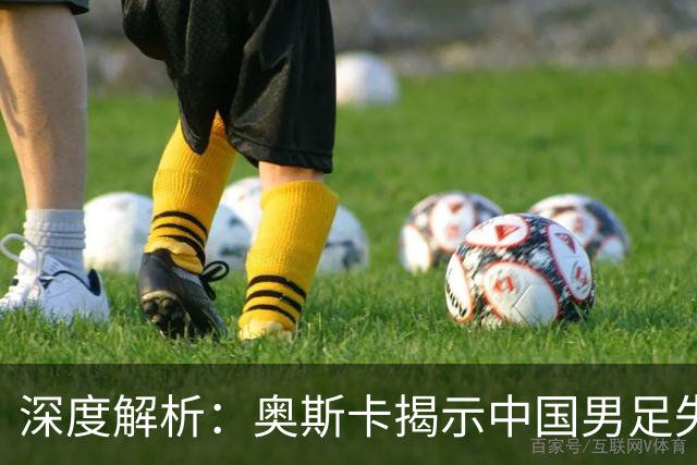 深度解析：奥斯卡揭示中国男足失利的真因