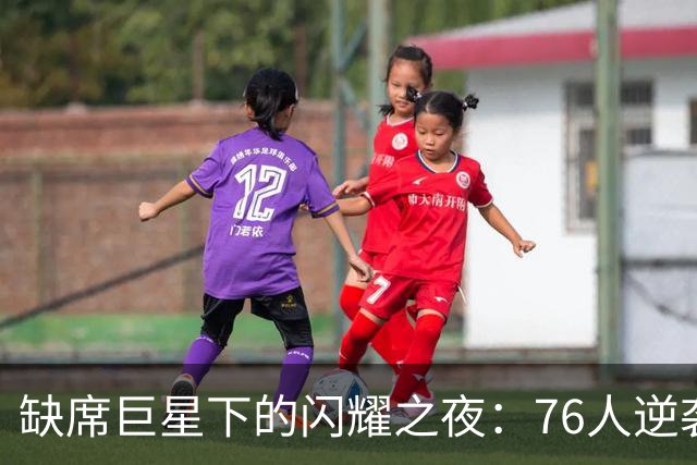 缺席巨星下的闪耀之夜：76人逆袭卫冕冠军，东契奇高效开局