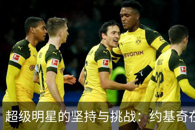 超级明星的坚持与挑战：约基奇在掘金的传奇岁月