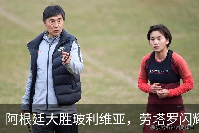 阿根廷大胜玻利维亚，劳塔罗闪耀四球齐发
