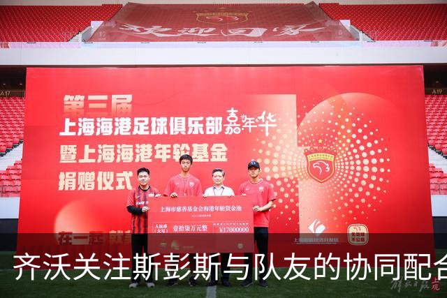 齐沃关注斯彭斯与队友的协同配合，考量邓弗里斯离队后的新动态